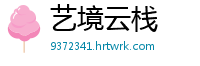 艺境云栈